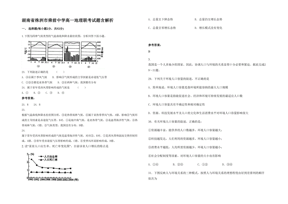 湖南省株洲市乘前中学高一地理联考试题含解析_第1页