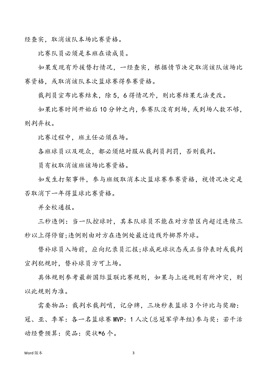 篮球联赛策划书范本3篇_第3页