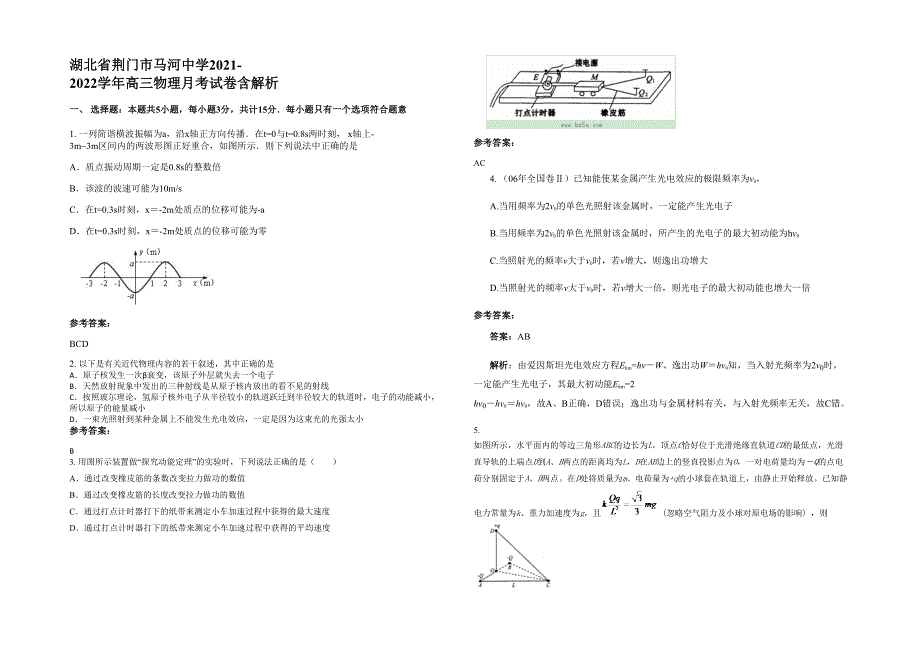 湖北省荆门市马河中学2021-2022学年高三物理月考试卷含解析_第1页