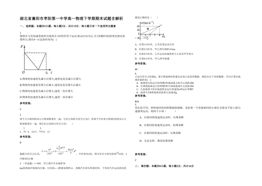 湖北省襄阳市枣阳第一中学高一物理下学期期末试题含解析_第1页