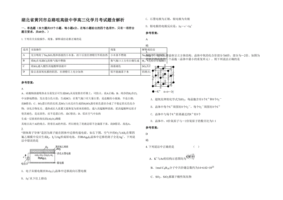 湖北省黄冈市总路咀高级中学高三化学月考试题含解析_第1页