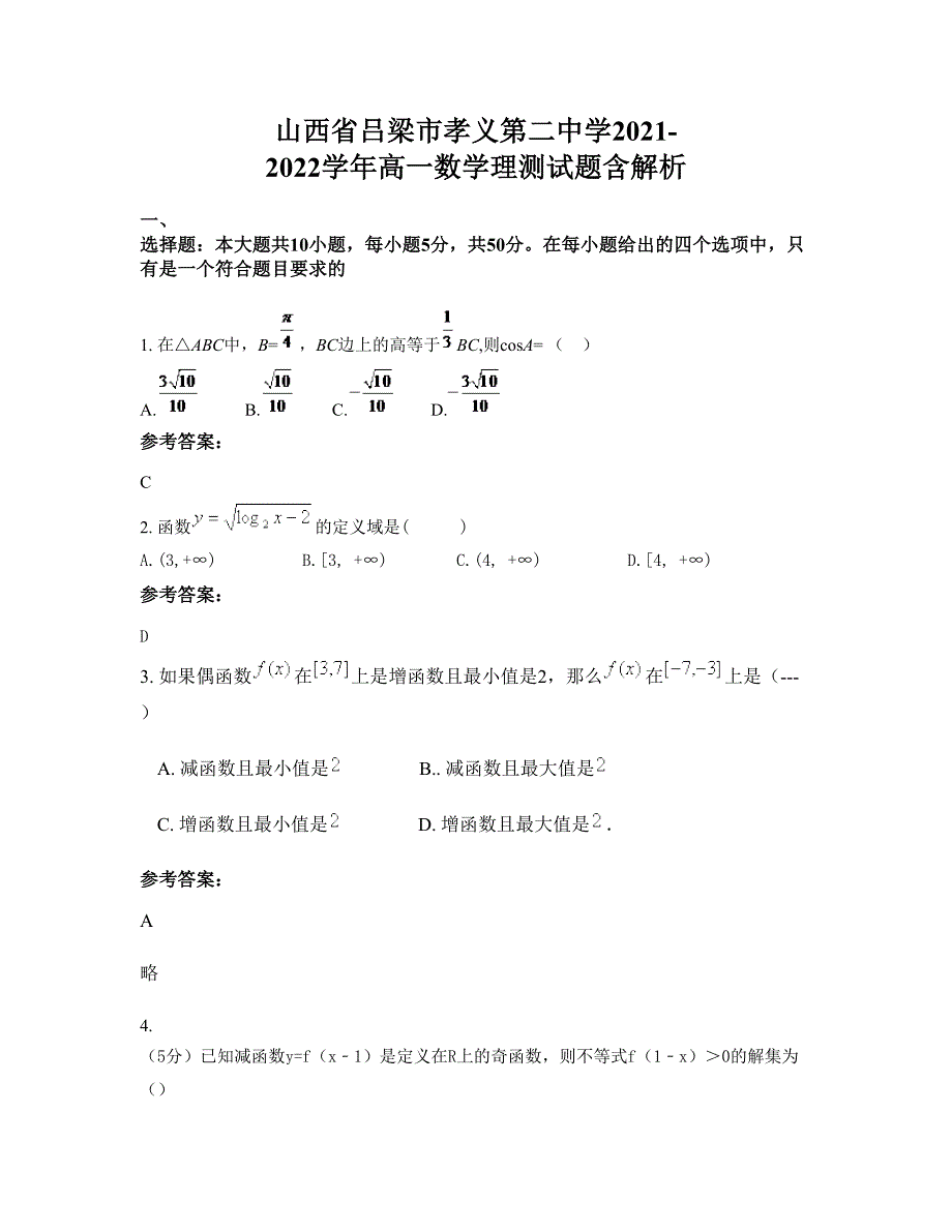 山西省吕梁市孝义第二中学2021-2022学年高一数学理测试题含解析_第1页