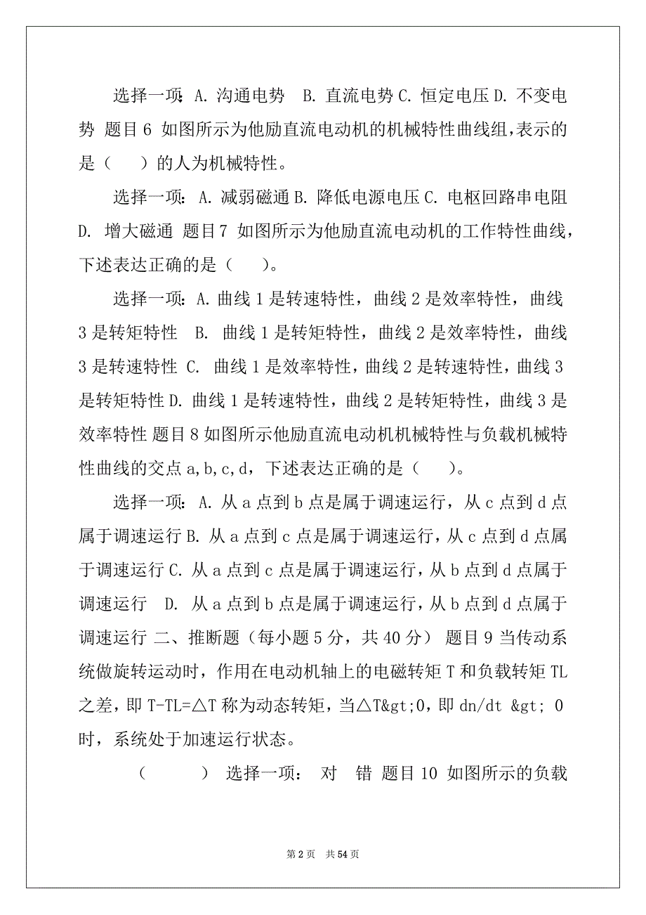 [最新国家开放大学电大本科《电气传动与调速系统》《现代货币金融学说》网络课形考网考作业(合集)答案]_第2页