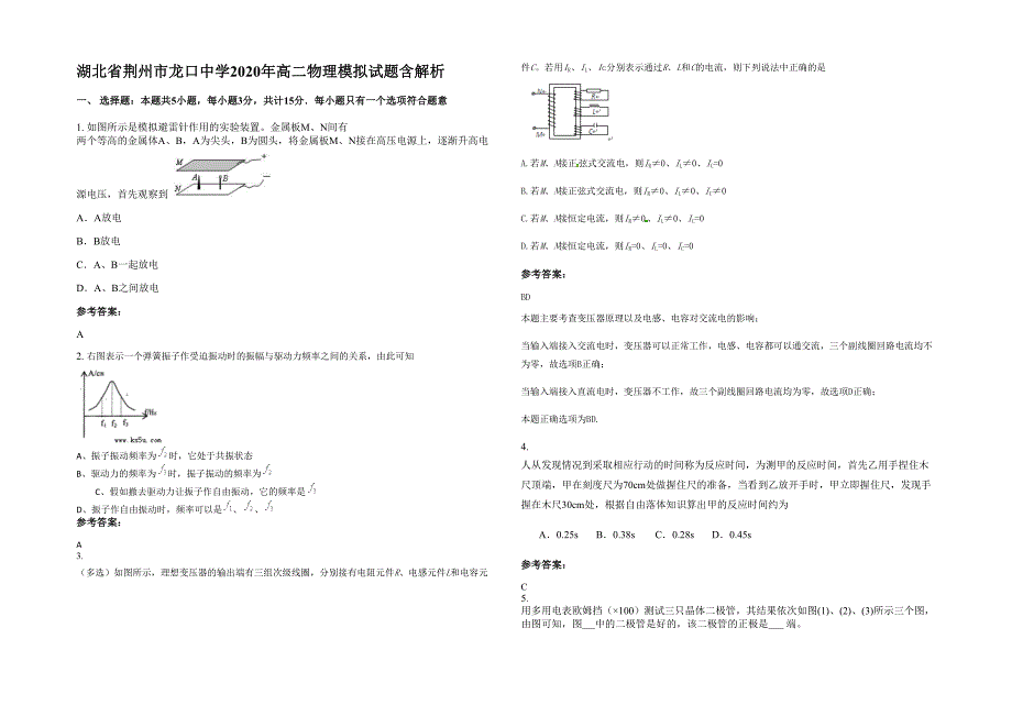 湖北省荆州市龙口中学2020年高二物理模拟试题含解析_第1页