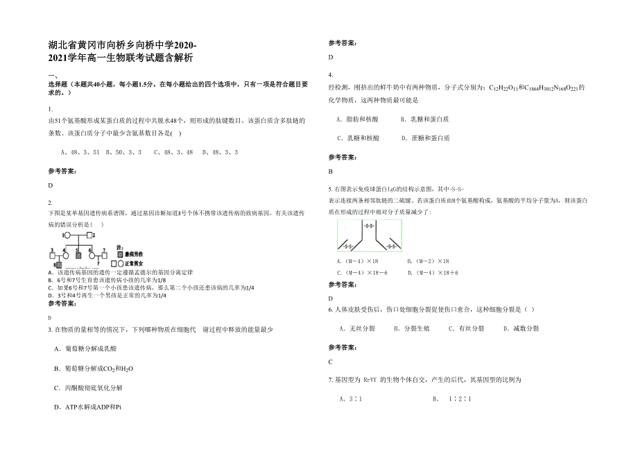 湖北省黄冈市向桥乡向桥中学2020-2021学年高一生物联考试题含解析_第1页