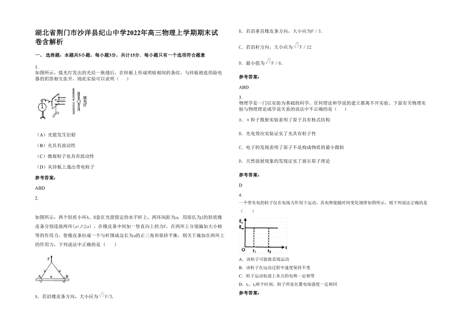 湖北省荆门市沙洋县纪山中学2022年高三物理上学期期末试卷含解析_第1页