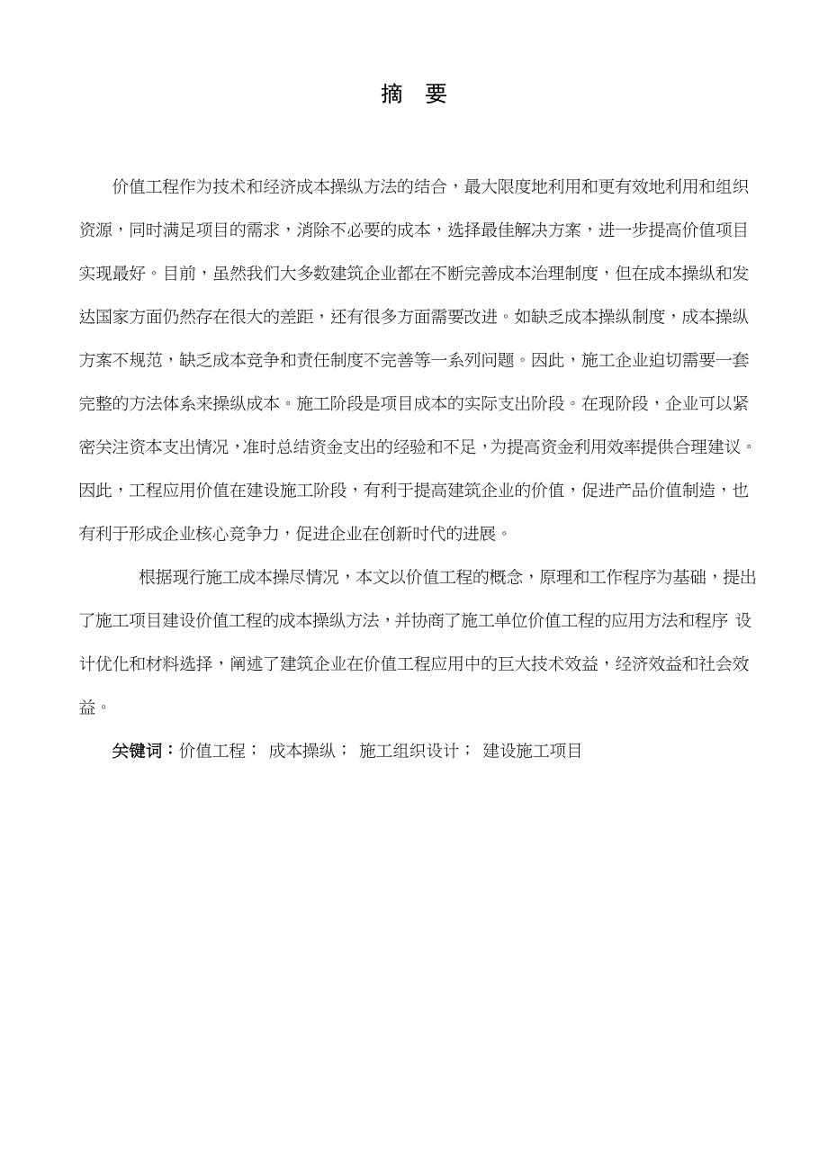 基于价值工程的施工成本控制策略研究_第1页