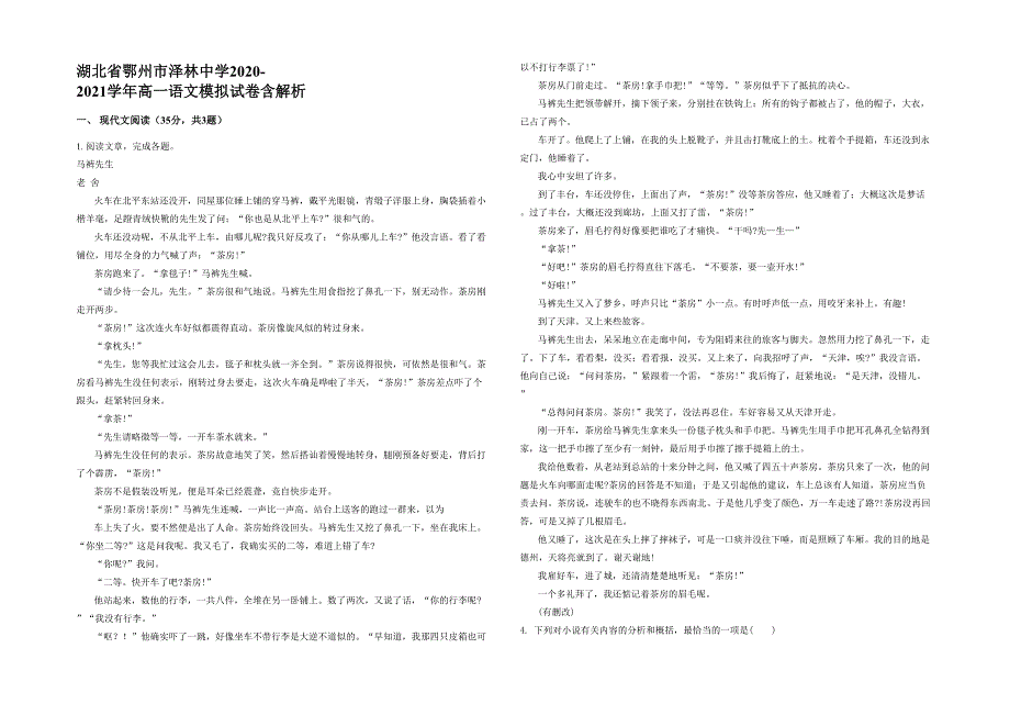 湖北省鄂州市泽林中学2020-2021学年高一语文模拟试卷含解析_第1页