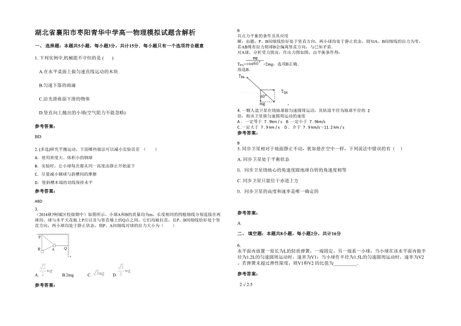 湖北省襄阳市枣阳青华中学高一物理模拟试题含解析_第1页