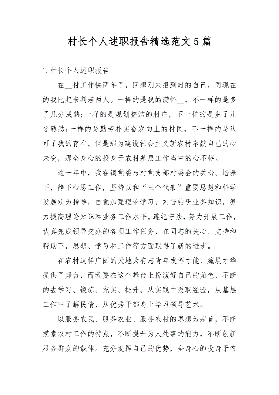 村长个人述职报告精选范文5篇_第1页