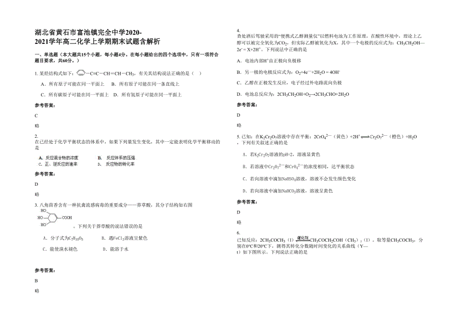 湖北省黄石市富池镇完全中学2020-2021学年高二化学上学期期末试题含解析_第1页