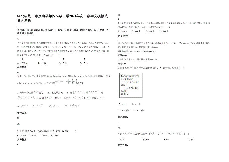 湖北省荆门市京山县第四高级中学2021年高一数学文模拟试卷含解析_第1页