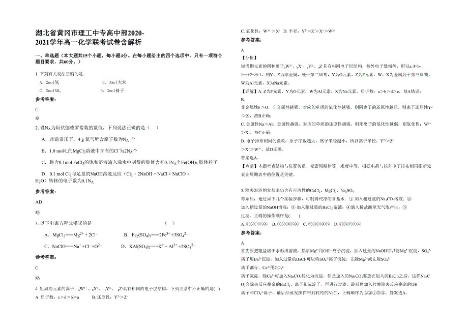 湖北省黄冈市理工中专高中部2020-2021学年高一化学联考试卷含解析_第1页