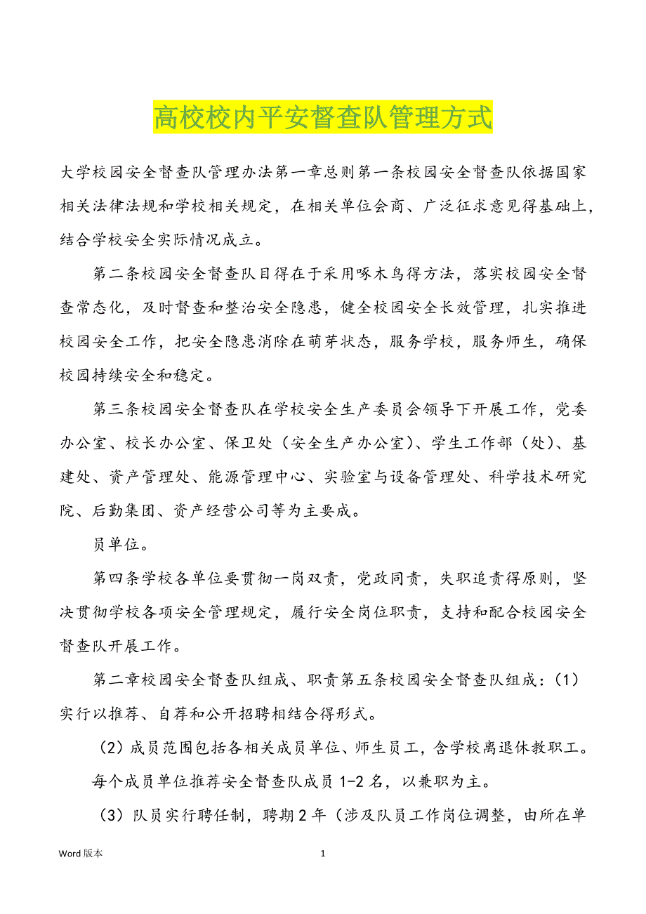 高校校内平安督查队管理方式_第1页