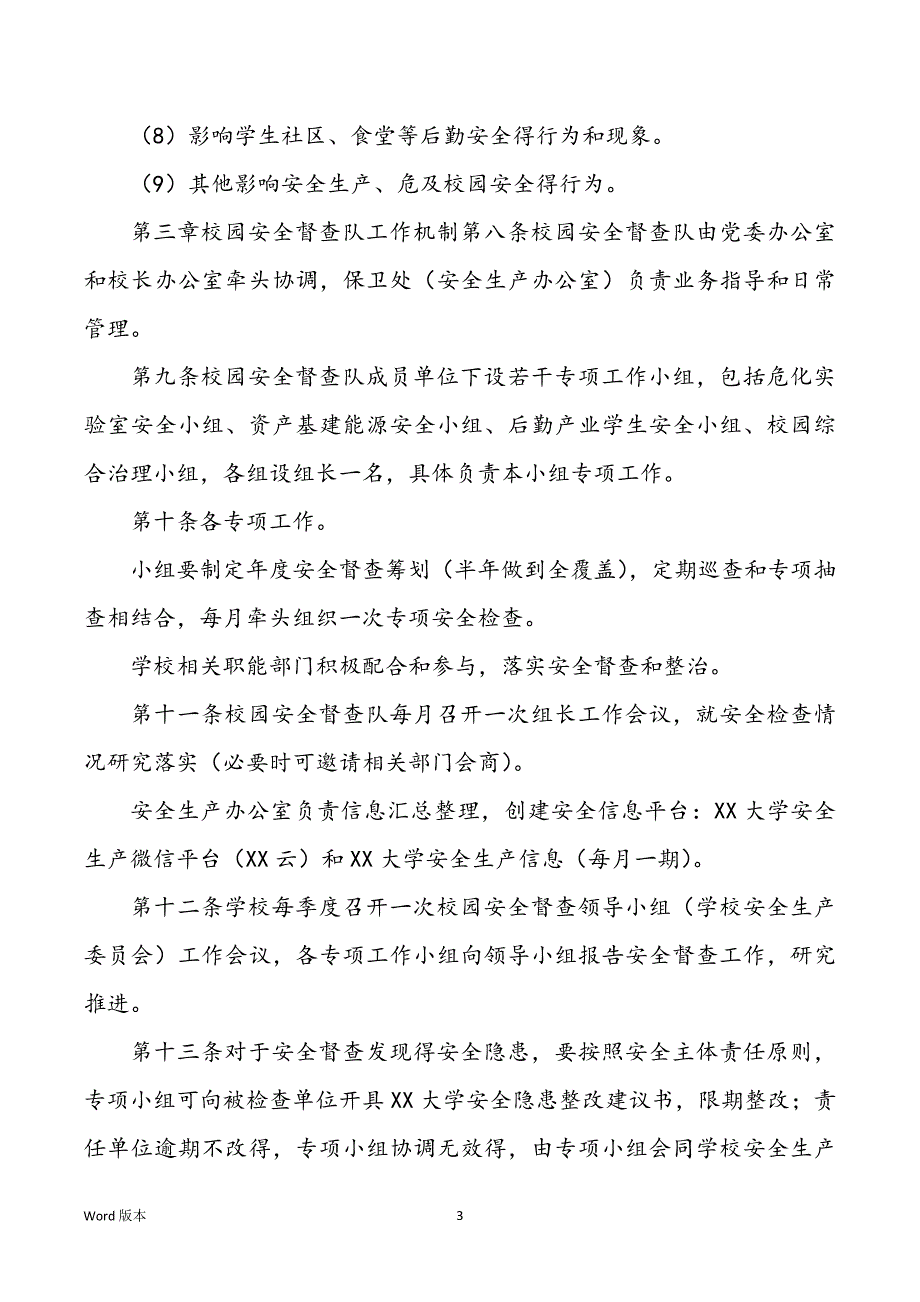 高校校内平安督查队管理方式_第3页