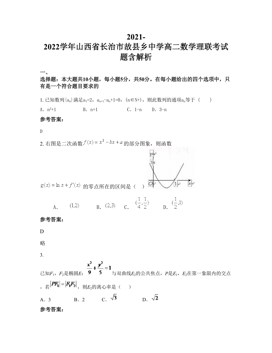 2021-2022学年山西省长治市故县乡中学高二数学理联考试题含解析_第1页