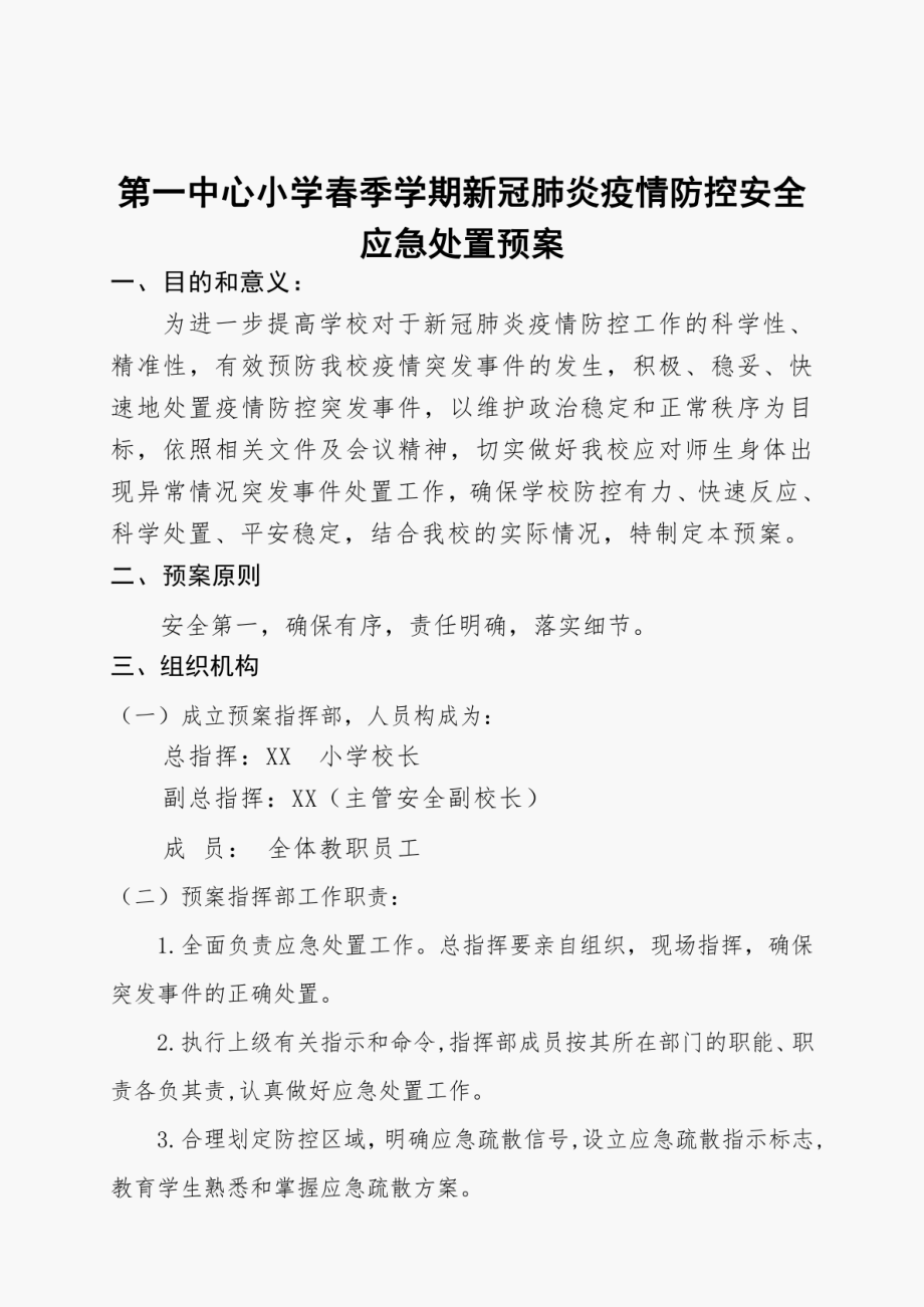 第一中心小学春季学期新冠肺炎疫情防控安全应急处置预案_第1页