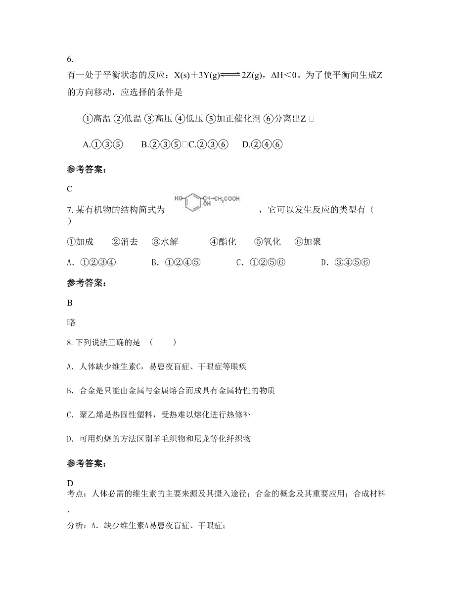 山西省晋中市石港口中学2020-2021学年高二化学模拟试题含解析_第3页