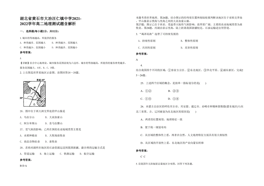 湖北省黄石市大冶汪仁镇中学2021-2022学年高二地理测试题含解析_第1页