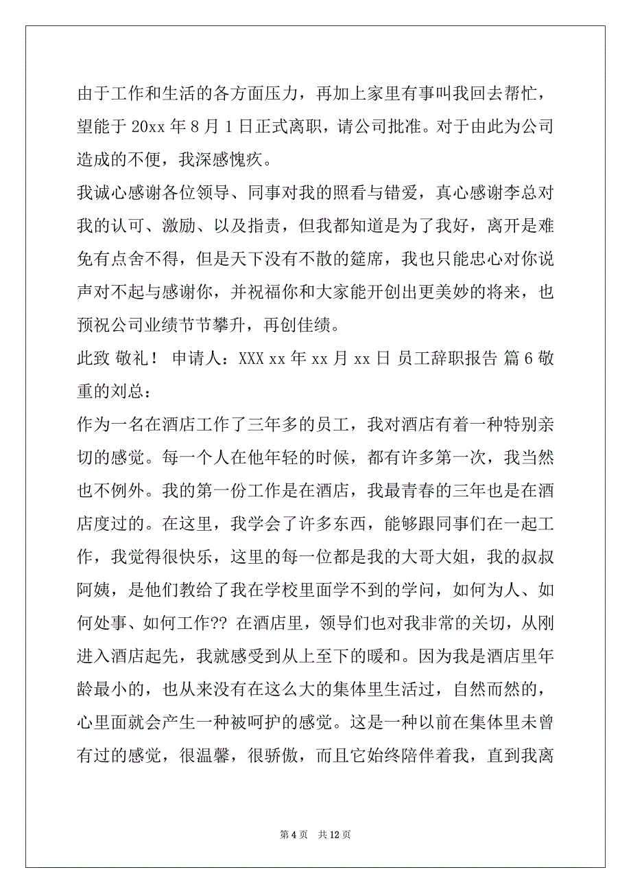 酒店员工辞职报告10篇 [员工辞职报告10篇]_第4页