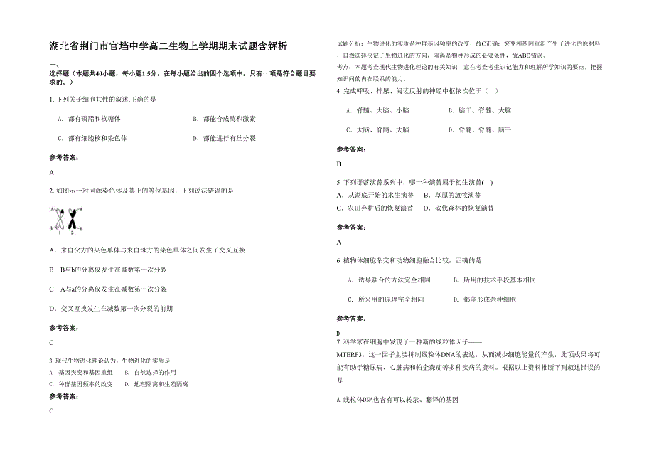 湖北省荆门市官垱中学高二生物上学期期末试题含解析_第1页