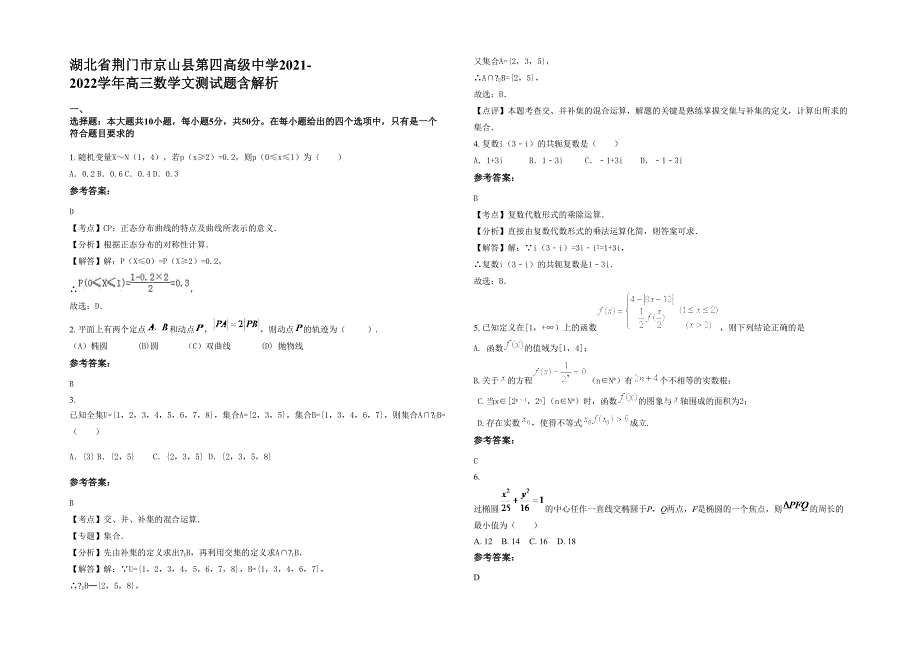 湖北省荆门市京山县第四高级中学2021-2022学年高三数学文测试题含解析_第1页