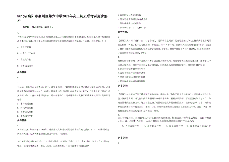 湖北省襄阳市襄州区第六中学2022年高三历史联考试题含解析_第1页