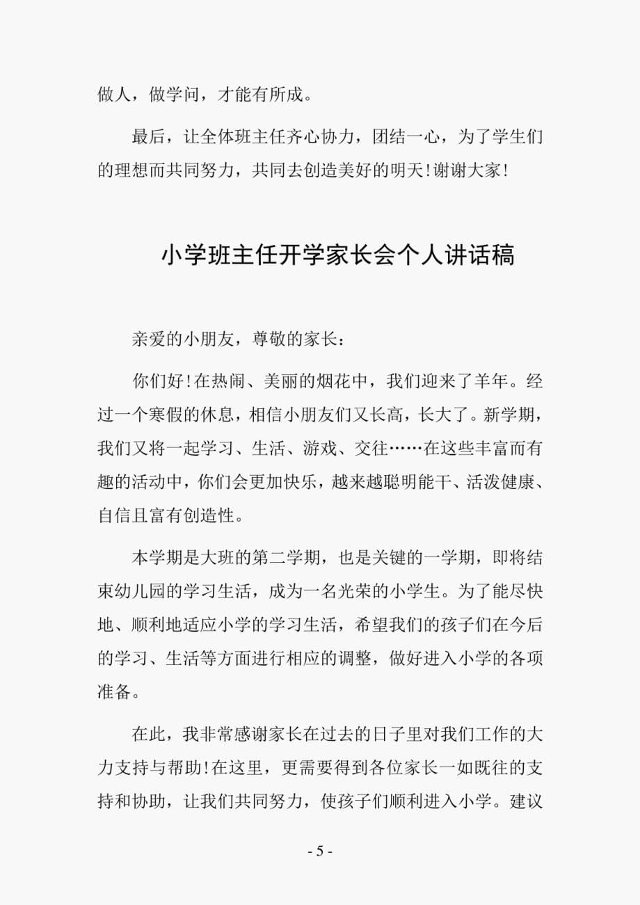 小学班主任开学家长会个人讲话稿_第5页