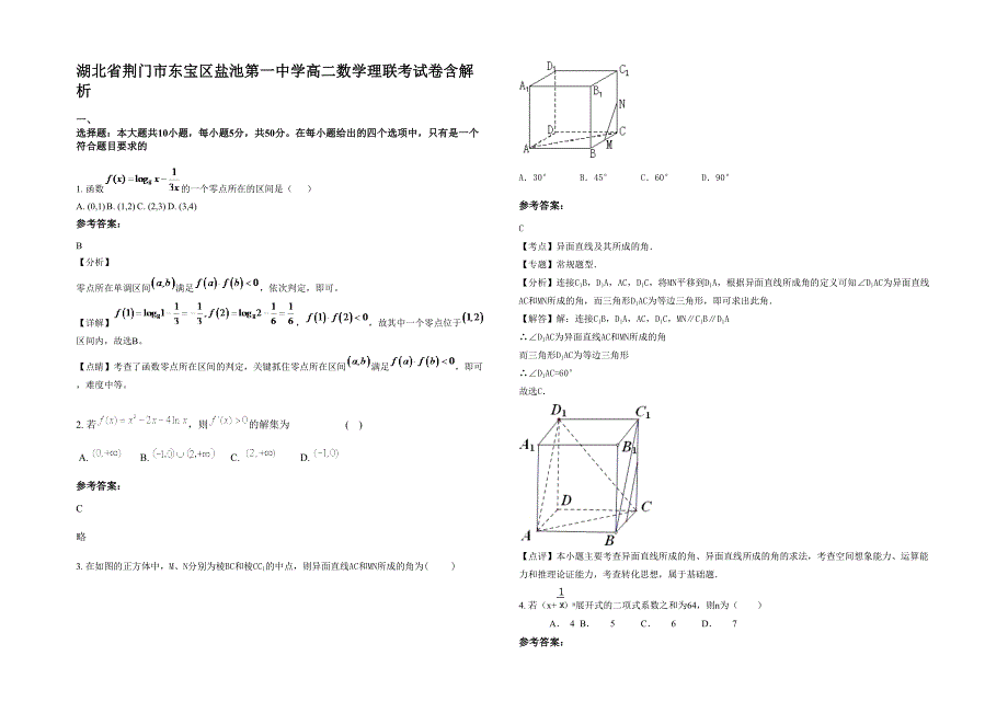 湖北省荆门市东宝区盐池第一中学高二数学理联考试卷含解析_第1页