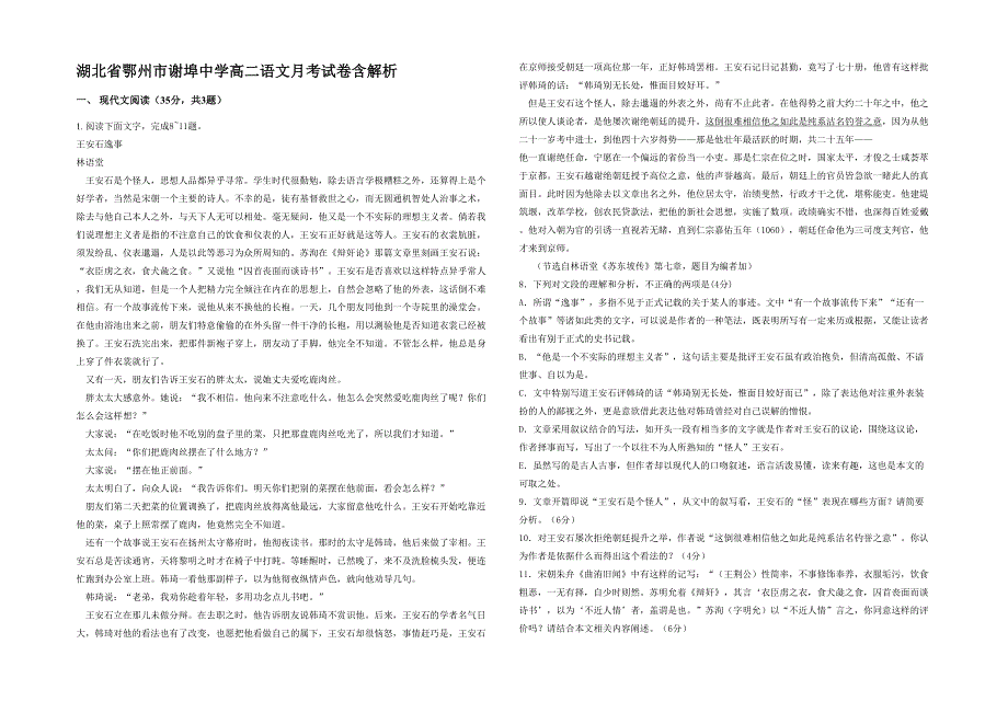 湖北省鄂州市谢埠中学高二语文月考试卷含解析_第1页