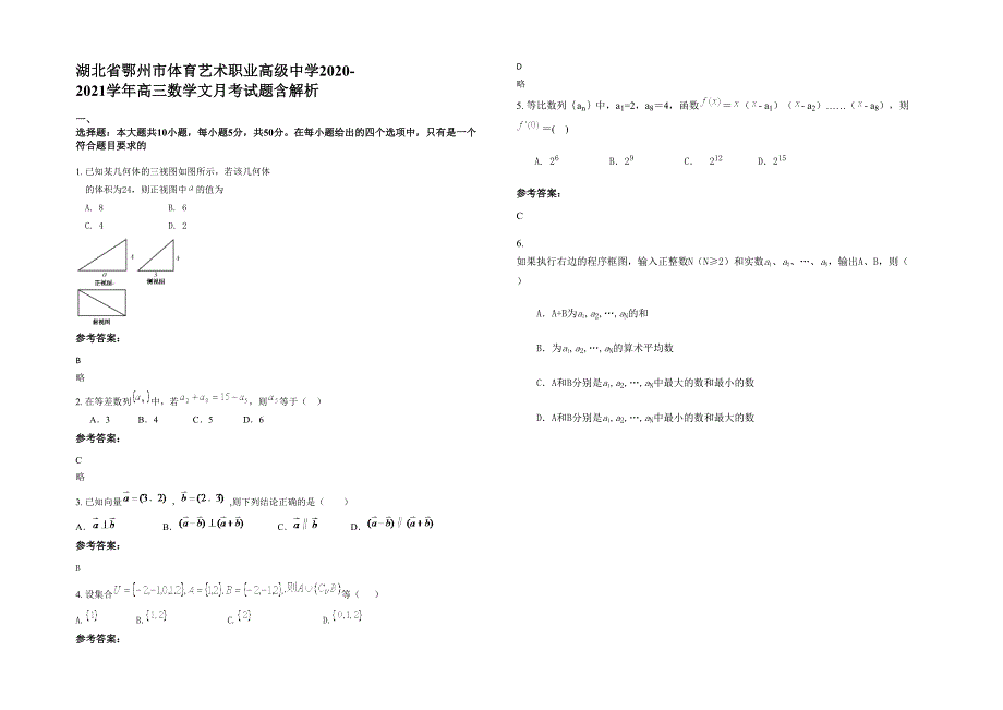 湖北省鄂州市体育艺术职业高级中学2020-2021学年高三数学文月考试题含解析_第1页