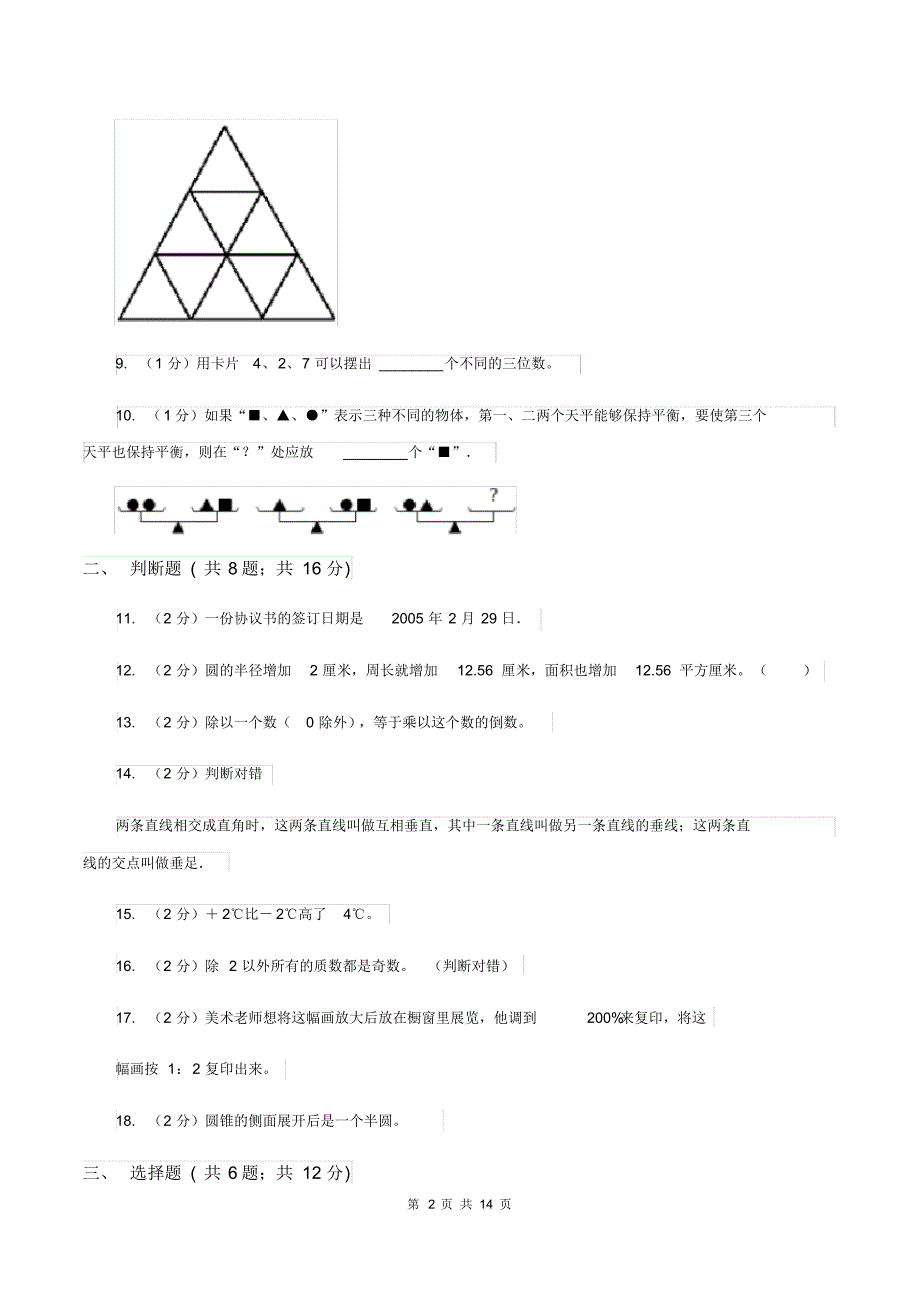 人教版2020年小学数学毕业模拟考试模拟卷1(I)卷_第2页