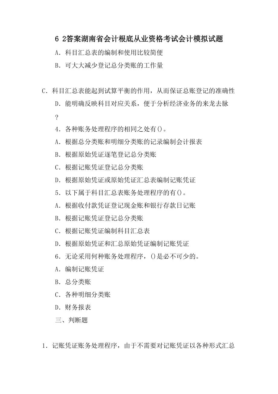 6 2答案湖南省会计基础从业资格考试会计模拟试题_第1页