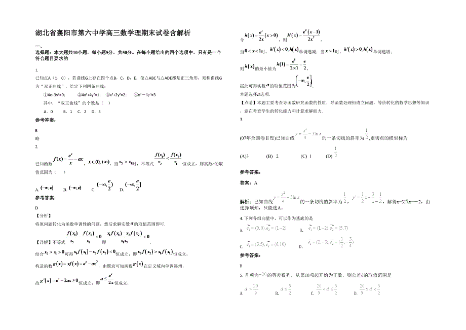 湖北省襄阳市第六中学高三数学理期末试卷含解析_第1页