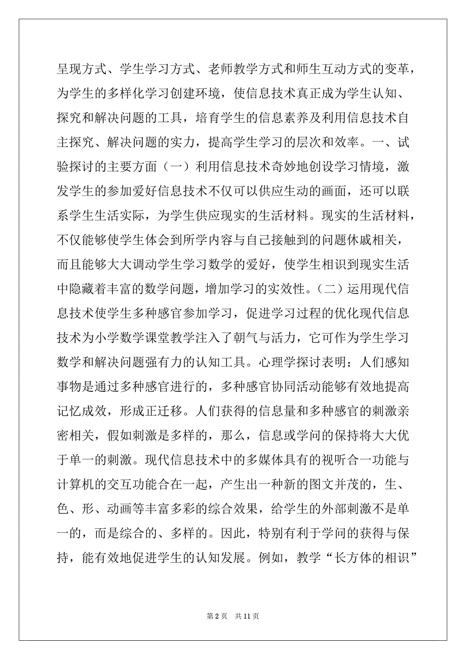 信息技术与小学数学课堂教学整合初探-信息技术在小学数学课堂中的应用_第2页