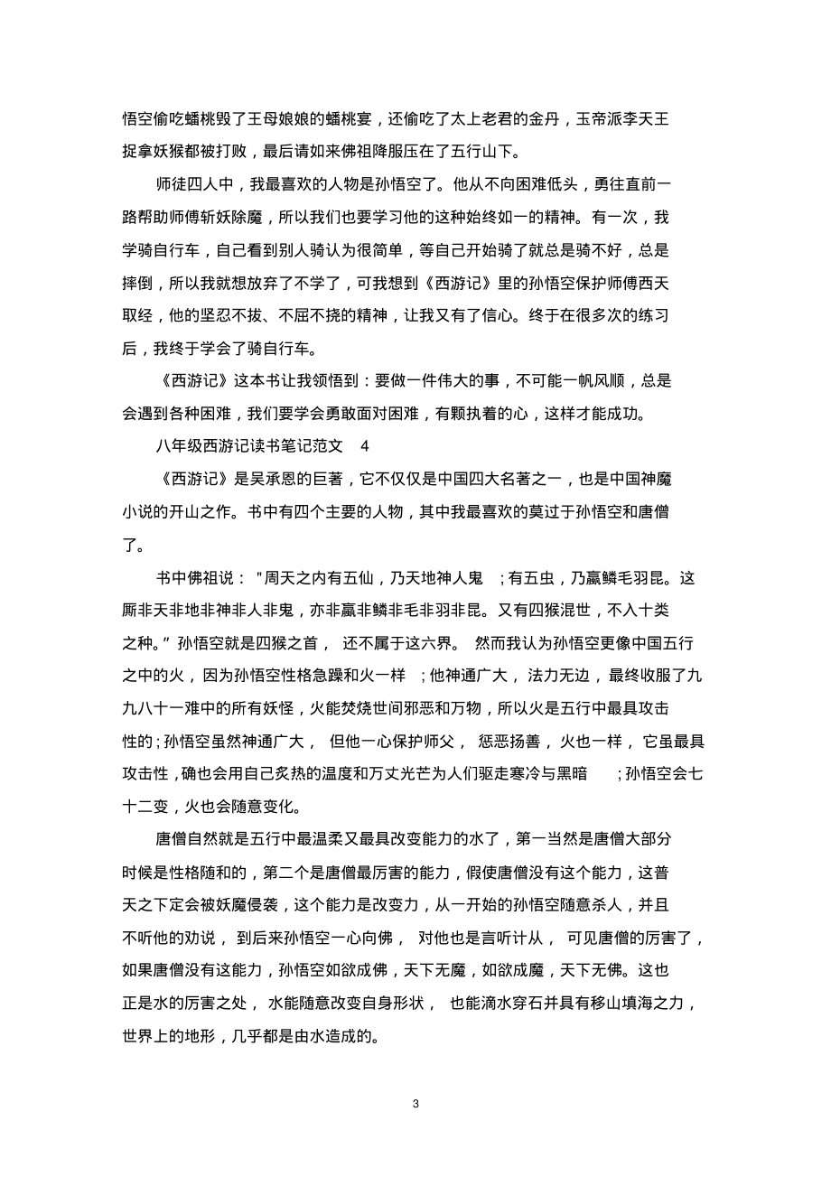 八年级西游记读书笔记范文_第3页