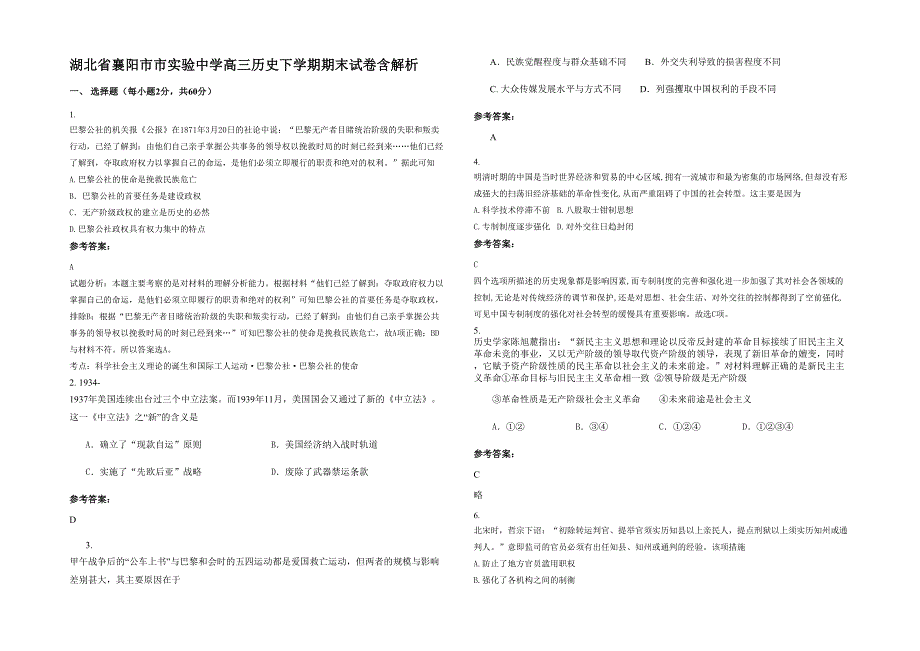 湖北省襄阳市市实验中学高三历史下学期期末试卷含解析_第1页