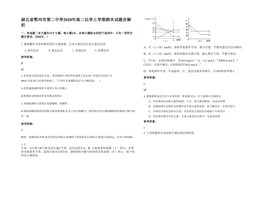 湖北省鄂州市第二中学2020年高二化学上学期期末试题含解析_第1页