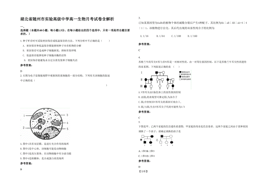 湖北省随州市实验高级中学高一生物月考试卷含解析_第1页