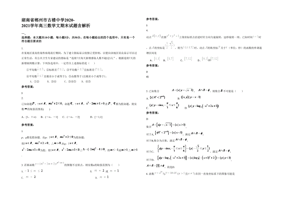 湖南省郴州市古楼中学2020-2021学年高三数学文期末试题含解析_第1页