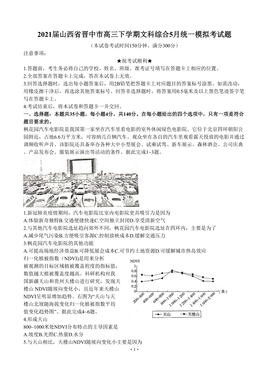 2021届山西省晋中市高三下学期文科综合5月统一模拟考试题_第1页