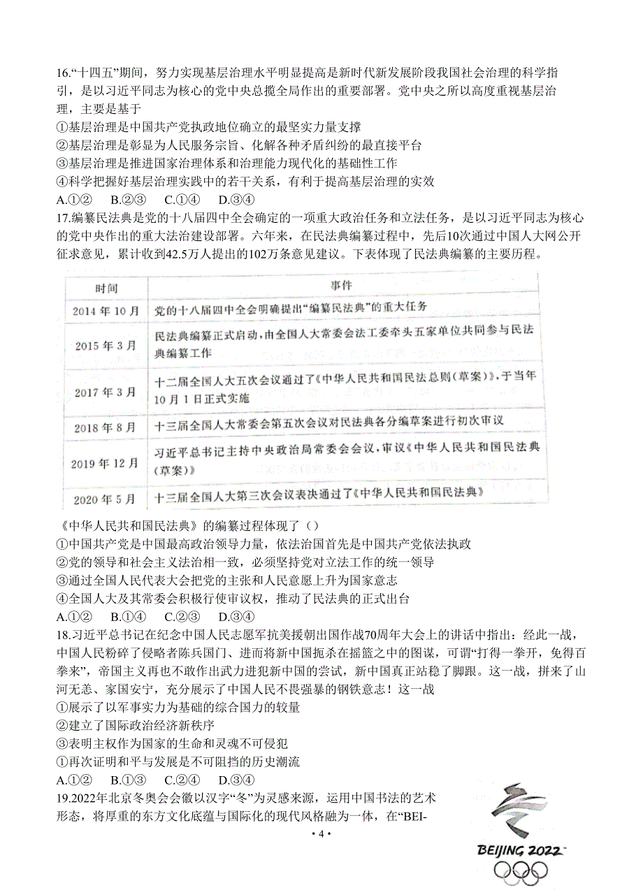 2021届山西省晋中市高三下学期文科综合5月统一模拟考试题_第4页