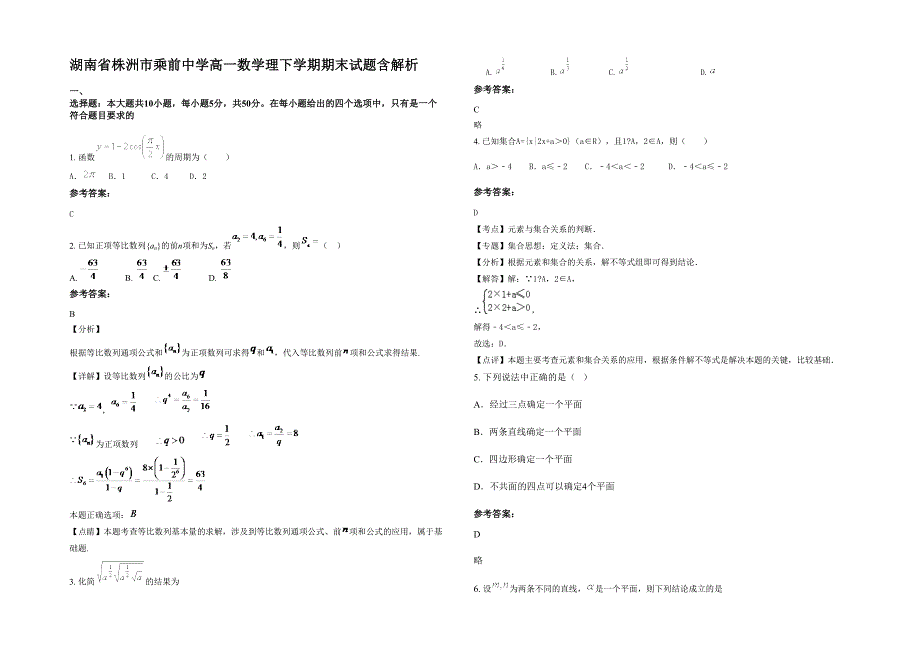 湖南省株洲市乘前中学高一数学理下学期期末试题含解析_第1页