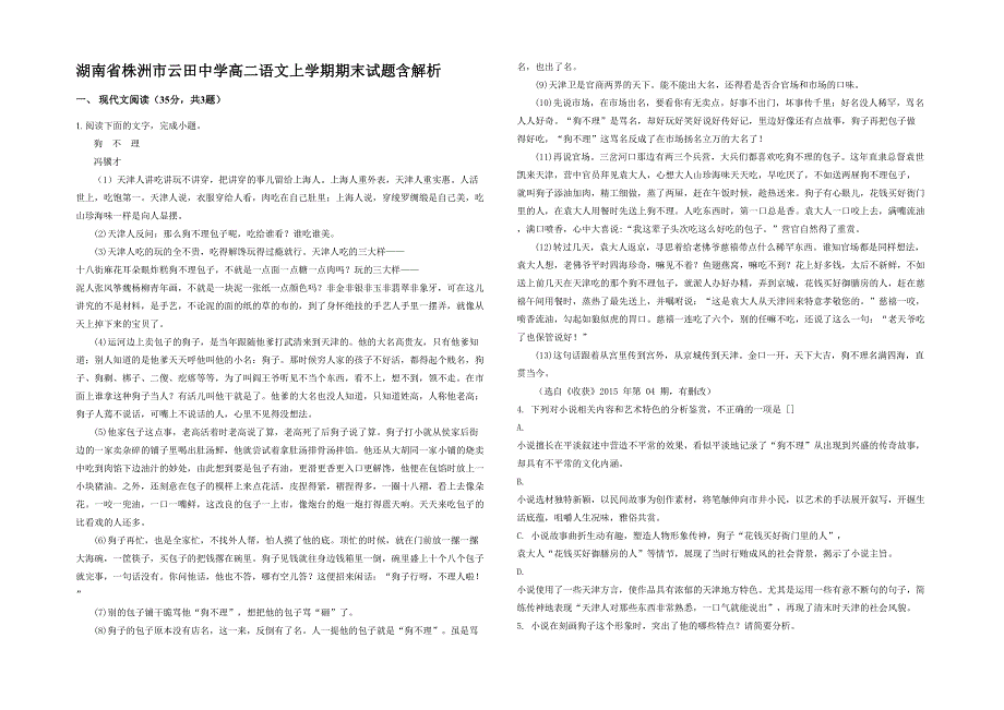 湖南省株洲市云田中学高二语文上学期期末试题含解析_第1页