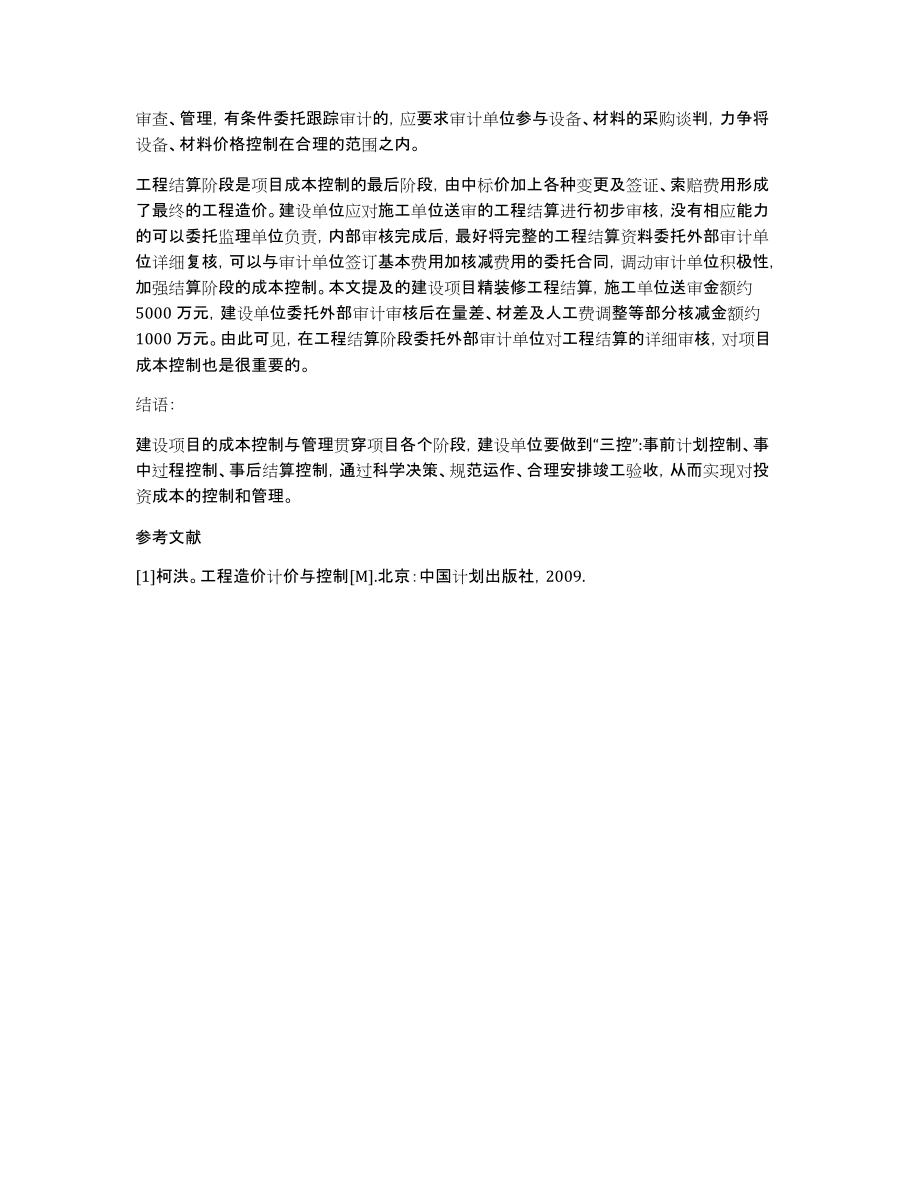 如何加强成本控制与管理以某企业建设项目为例论文_第4页