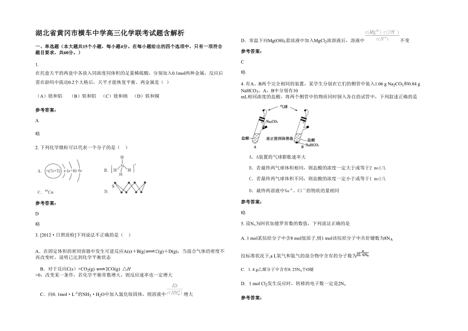 湖北省黄冈市横车中学高三化学联考试题含解析_第1页