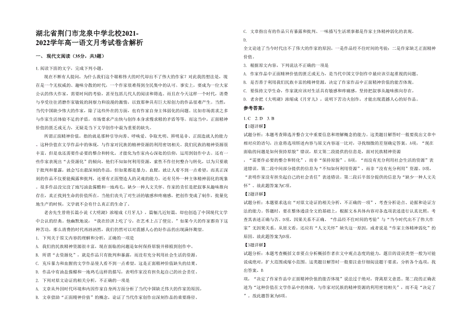 湖北省荆门市龙泉中学北校2021-2022学年高一语文月考试卷含解析_第1页