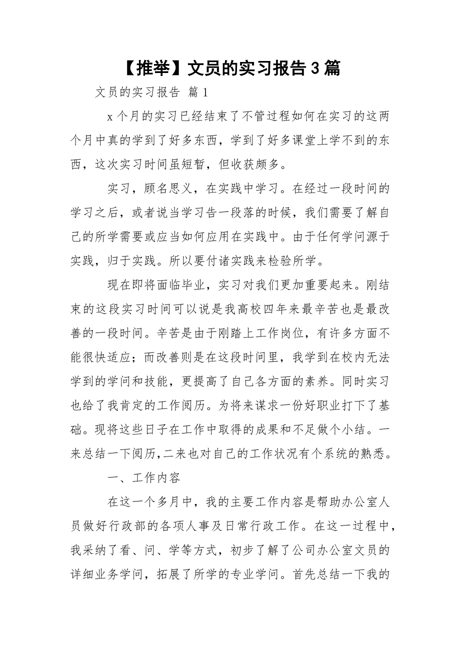 【推举】文员的实习报告3篇_第1页