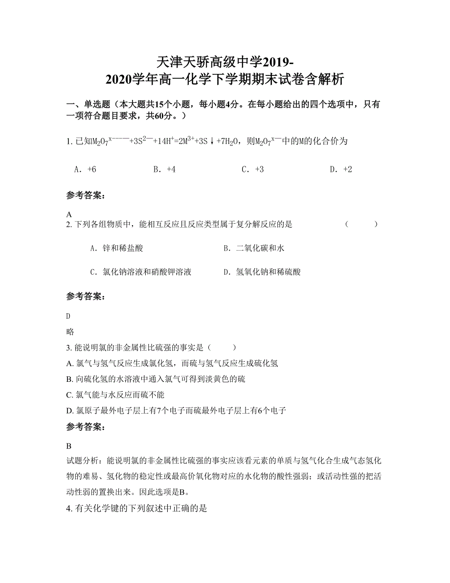 天津天骄高级中学2019-2020学年高一化学下学期期末试卷含解析_第1页