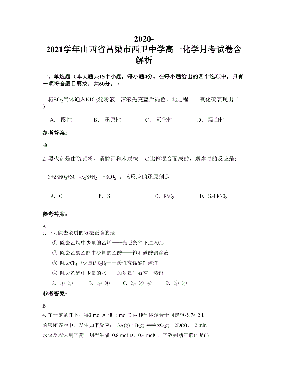 2020-2021学年山西省吕梁市西卫中学高一化学月考试卷含解析_第1页